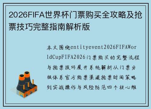 2026FIFA世界杯门票购买全攻略及抢票技巧完整指南解析版